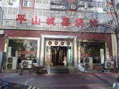 门面-平山城鑫烧烤(建国楼店)