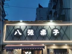 门面-八张桌子(老店)