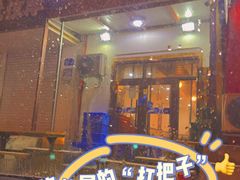 门面-程波烧烤(香滨路店)