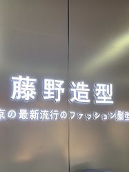 点击看大图 -藤野造型烫发染发