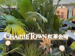 -CHARLIETOWN红茶公司(南京万象天地店)