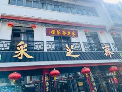 -采芝斋评弹茶馆(观前街店)