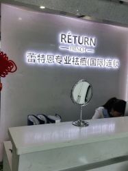 -蕾特恩专业祛痘·皮肤管理