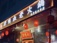 门面-谭鸭血老火锅(慈云寺店)