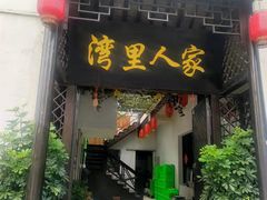 门面-湾里人家(旺山景区店)