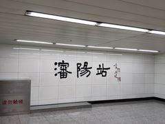 -沈阳站