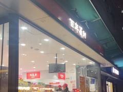 -百年义利(福长街店)