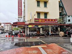-新记肉骨茶