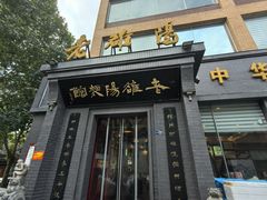 -老雒阳面馆·水席(定鼎门店)