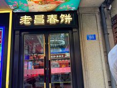 -老昌春饼(中央大街店)