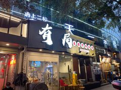 门面-有局·成都市井烧烤·精酿啤酒(双楠店)