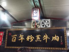 -百年粉蒸牛肉