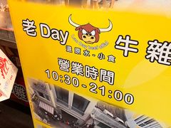 -老day牛杂(官也街总店)
