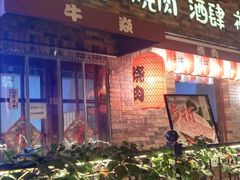 门面-牛焱·烧肉酒肆(五大道店)