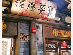 门面-大张烙馍村(绿地店)