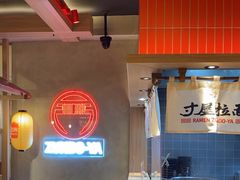 -寸屋拉面(凯德晶萃店)