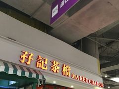 门面-孖记茶档·热腾茶餐(乐峰店)