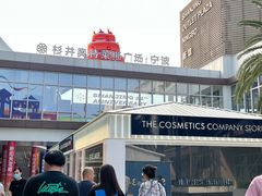 -宁波杉井奥特莱斯广场