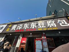 -余氏豆腐包老店(东直街店)