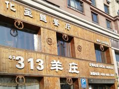 -313羊庄铁锅烀羊肉(滨江西路店)