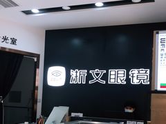 -浙文眼镜(华熙528店)