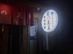 -樱の花亭日本料理店