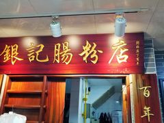 门面-银记肠粉(文昌北路店)