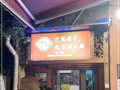 门面-化龙桥九宫格火锅(清水河店)