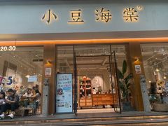 门面-小豆海棠(人民南路店)