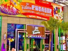 -Famous肥猫墨西哥音乐餐吧(五棵松华熙LIVE店)