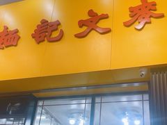 -麦文记面家(佐敦店)