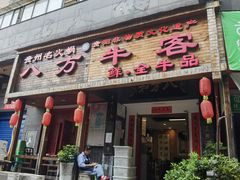 -八方牛客(四方河店)