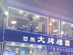 -日照大牌檔•小船海鲜(万平口店)