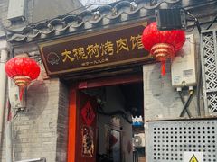 -大槐树烤肉馆