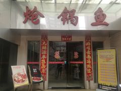 门面-万和源炝锅城·活鱼现炝(文艺北路店)