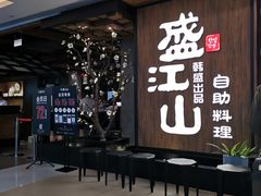 -韩盛·盛江山自助料理(中街大悦城店)