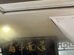 -百年面道镇江锅盖面