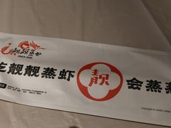 -靓靓蒸虾·头牌蒸虾(雪松路总店)