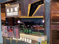 -布多斯烤肉火锅自助(江腾广场店)