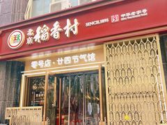 -北京稻香村(零号店·廿四节气馆店)