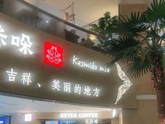 -甘思咪哚·云南艺术餐厅(天河广百店)