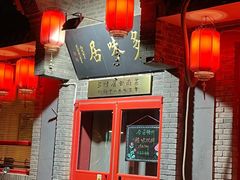 -多味居(剪子巷店)