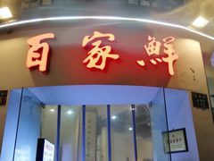 -百家鲜·杭帮菜