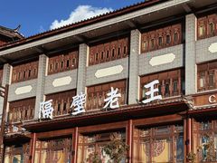 -隔壁老王·家常云南菜(花巷店)