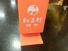 -红荔村肠粉(贝丽店)