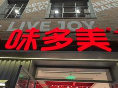 -味多美·北京面包工坊(天坛店)