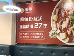 -回味鸭血粉丝汤(夫子庙瞻园路店)