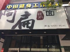 门面-阿扁杭州面(苗圃店)