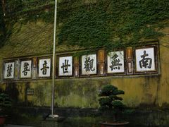 -普陀山慧济禅寺