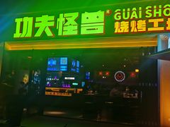 -功夫怪兽·烧烤(西工小街店)